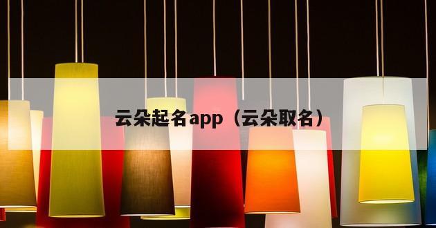 云朵起名app（云朵取名）