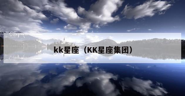 kk星座（KK星座集团）