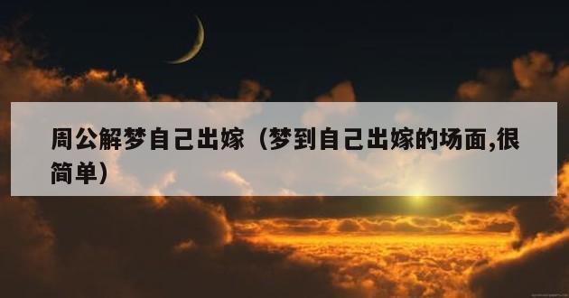 周公解梦自己出嫁（梦到自己出嫁的场面,很简单）