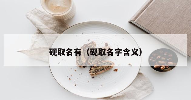 砚取名有（砚取名字含义）