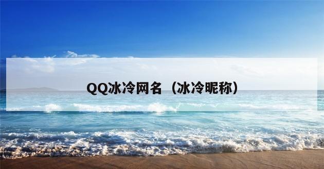 QQ冰冷网名（冰冷昵称）