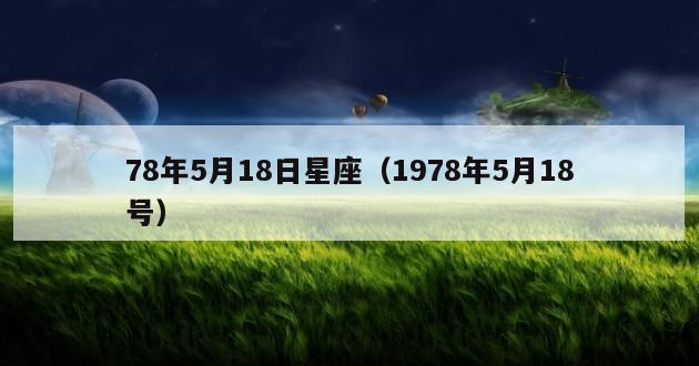 78年5月18日星座（1978年5月18号）