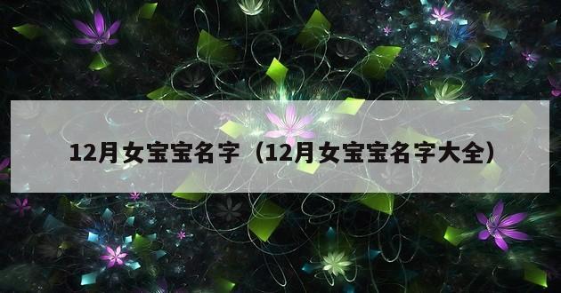 12月女宝宝名字（12月女宝宝名字大全）