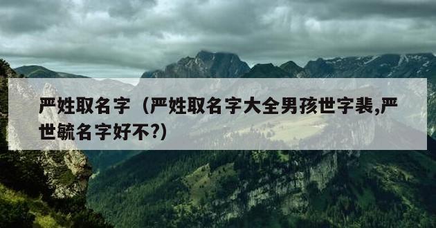 严姓取名字（严姓取名字大全男孩世字裴,严世毓名字好不?）