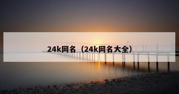 24k网名（24k网名大全）