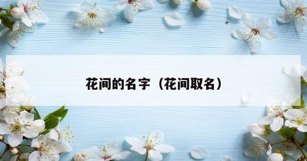 花间的名字（花间取名）