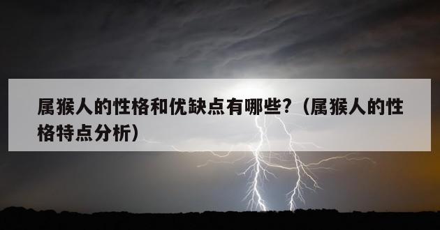 属猴人的性格和优缺点有哪些?（属猴人的性格特点分析）