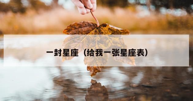 一封星座（给我一张星座表）