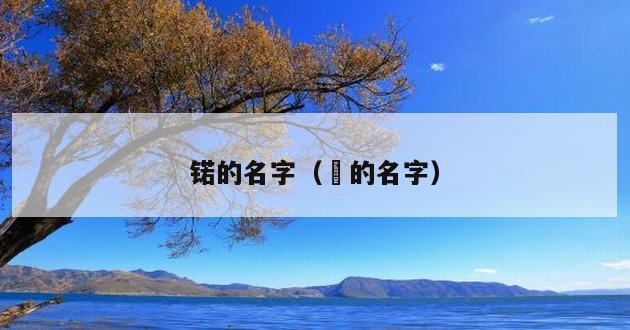 锘的名字（萳的名字）