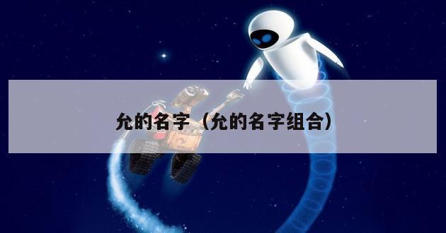 允的名字（允的名字组合）