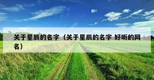 关于星辰的名字（关于星辰的名字 好听的网名）