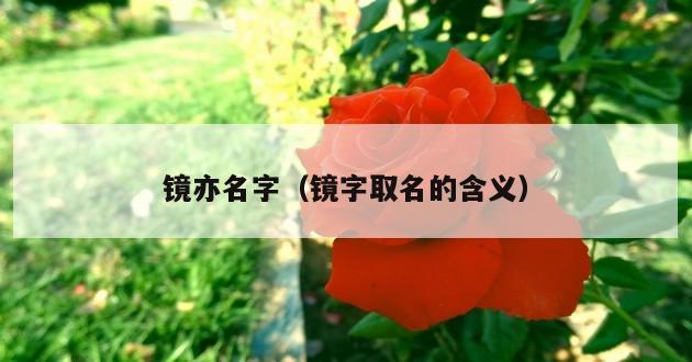 镜亦名字（镜字取名的含义）