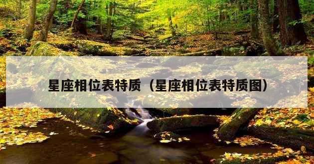 星座相位表特质（星座相位表特质图）