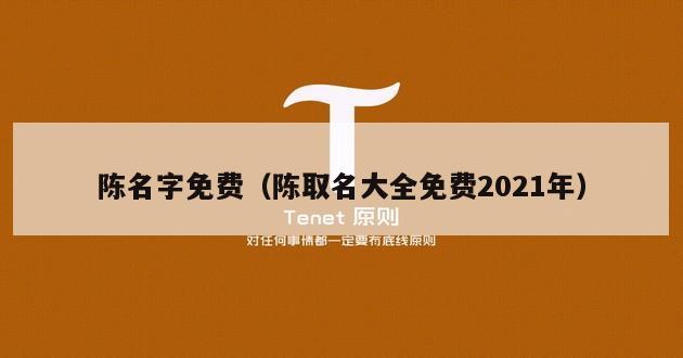 陈名字免费（陈取名大全免费2021年）