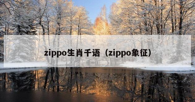 zippo生肖千语（zippo象征）