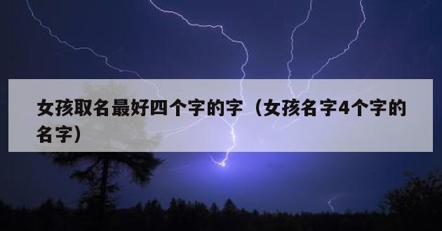 女孩取名最好四个字的字（女孩名字4个字的名字）