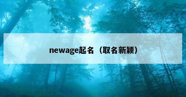 newage起名（取名新颖）