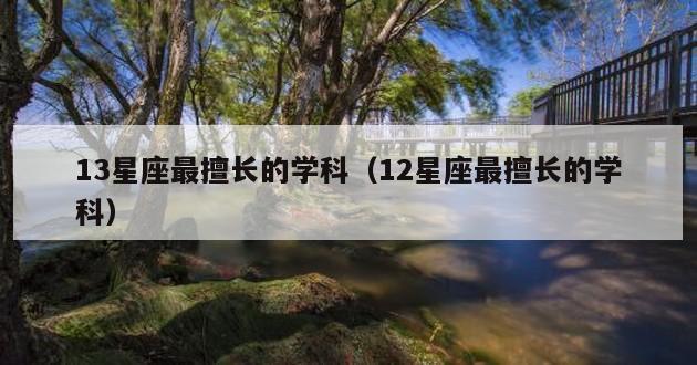 13星座最擅长的学科（12星座最擅长的学科）