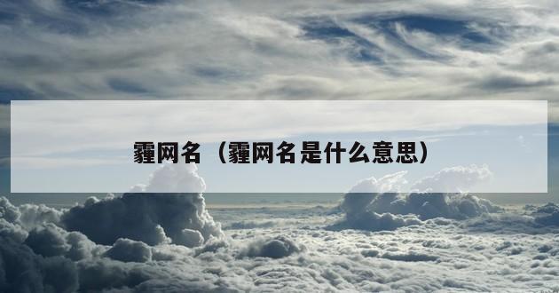 霾网名（霾网名是什么意思）