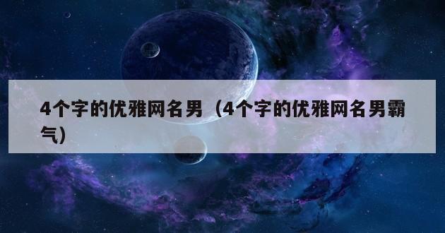 4个字的优雅网名男（4个字的优雅网名男霸气）