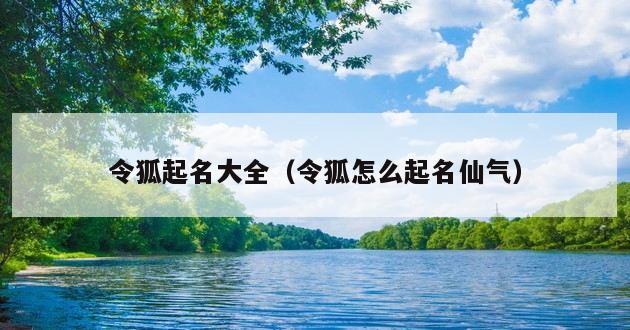 令狐起名大全（令狐怎么起名仙气）