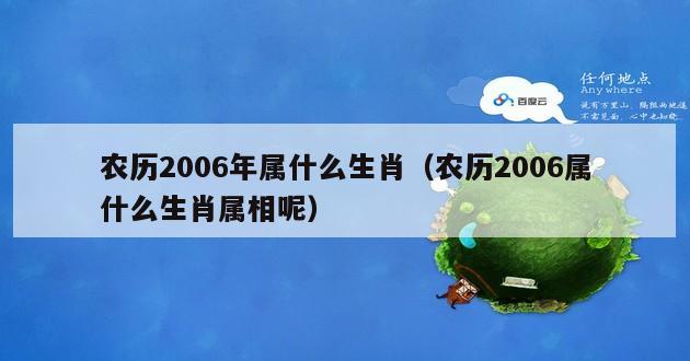 农历2006年属什么生肖（农历2006属什么生肖属相呢）