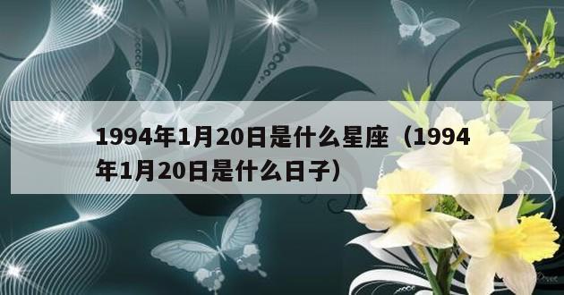 1994年1月20日是什么星座（1994年1月20日是什么日子）