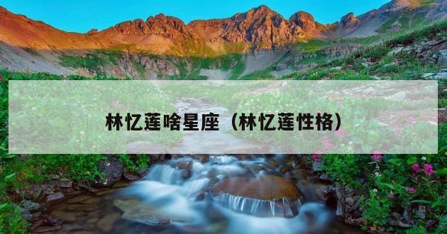 林忆莲啥星座（林忆莲性格）