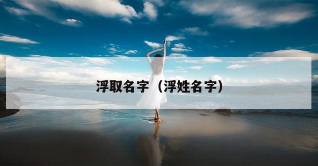 浮取名字（浮姓名字）