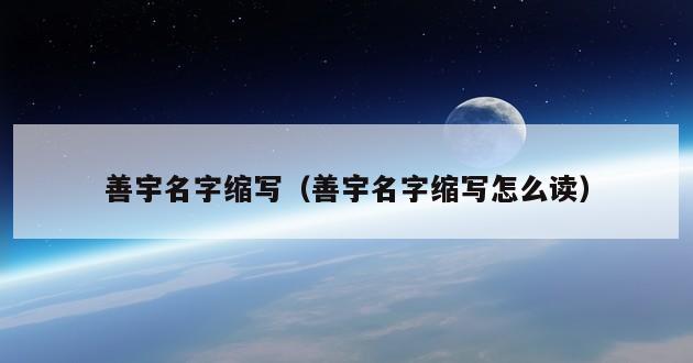 善宇名字缩写（善宇名字缩写怎么读）