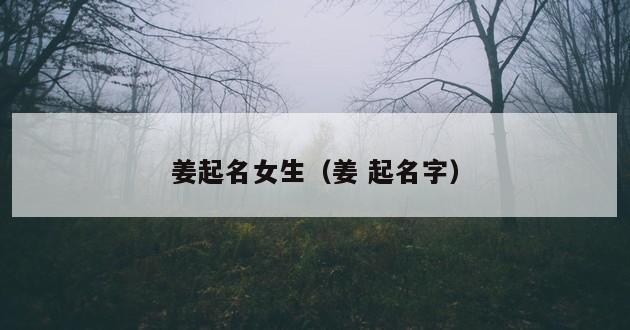 姜起名女生（姜 起名字）