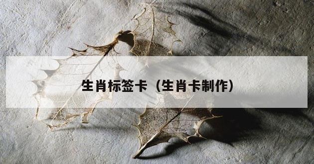 生肖标签卡（生肖卡制作）