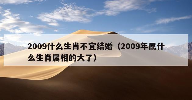 2009什么生肖不宜结婚（2009年属什么生肖属相的大了）