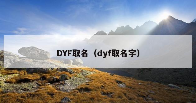 DYF取名（dyf取名字）