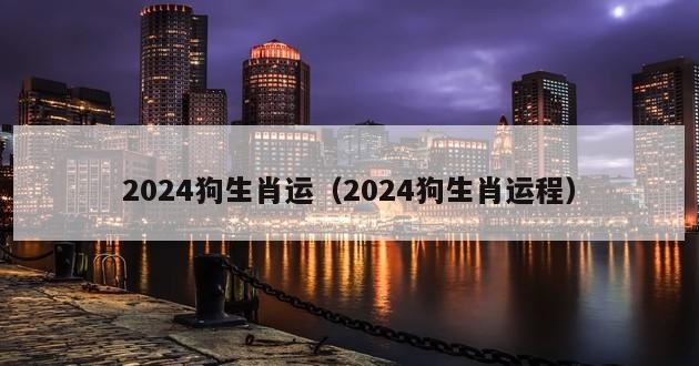 2024狗生肖运（2024狗生肖运程）