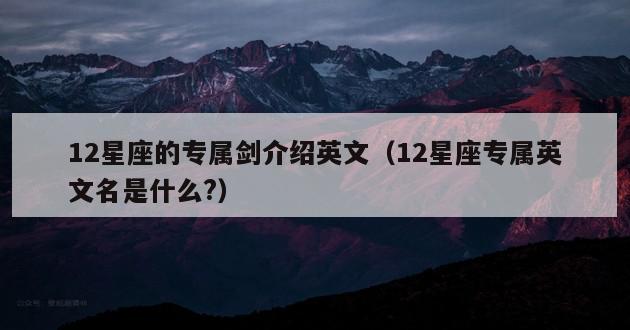 12星座的专属剑介绍英文（12星座专属英文名是什么?）