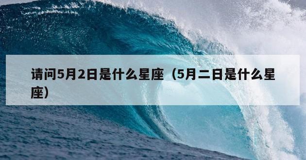 请问5月2日是什么星座（5月二日是什么星座）