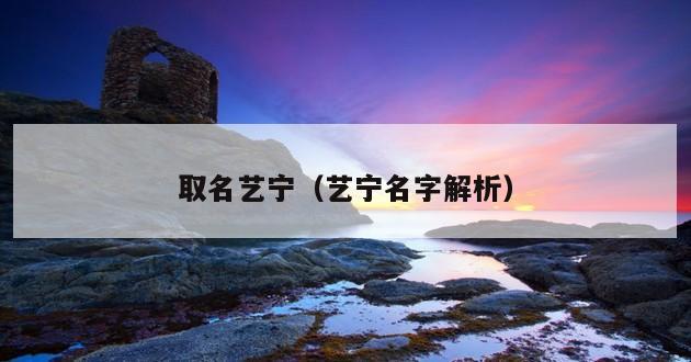 取名艺宁（艺宁名字解析）