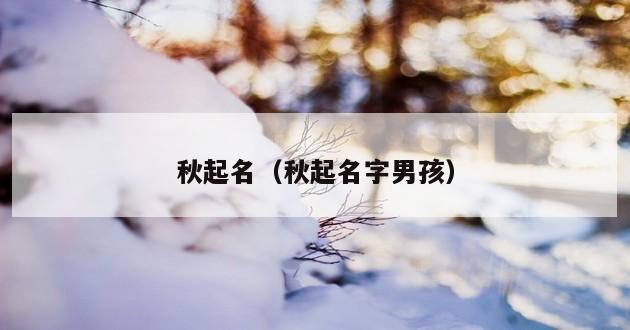 秋起名（秋起名字男孩）