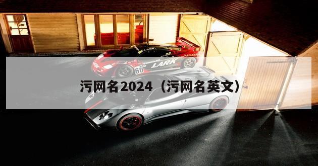 污网名2024（污网名英文）