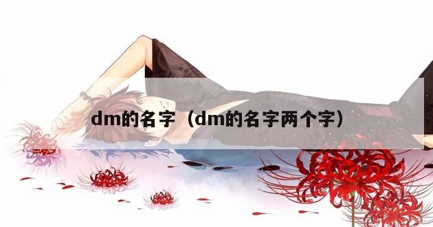 dm的名字（dm的名字两个字）