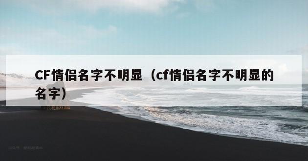 CF情侣名字不明显（cf情侣名字不明显的名字）