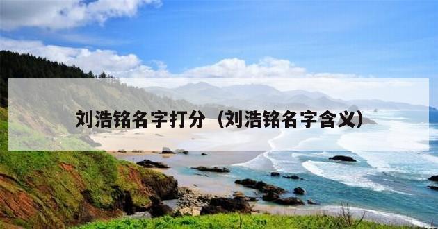 刘浩铭名字打分（刘浩铭名字含义）