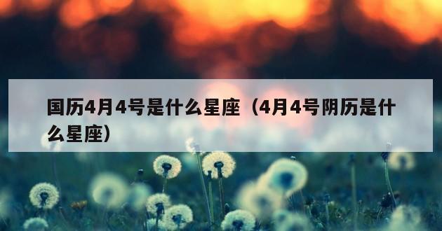 国历4月4号是什么星座（4月4号阴历是什么星座）