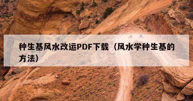 种生基风水改运PDF下载（风水学种生基的方法）