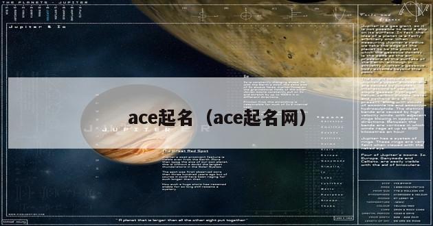 ace起名（ace起名网）