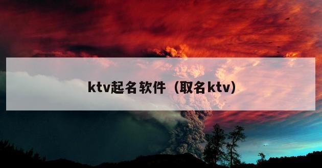 ktv起名软件（取名ktv）