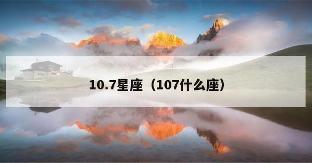 10.7星座（107什么座）