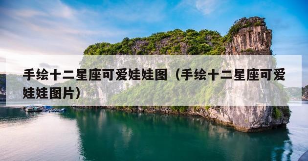 手绘十二星座可爱娃娃图（手绘十二星座可爱娃娃图片）