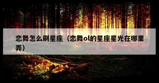 恋舞怎么刷星座（恋舞ol的星座星光在哪里弄）